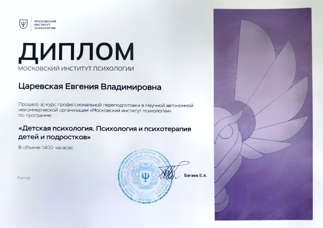 Диплом МИП — Детская психология