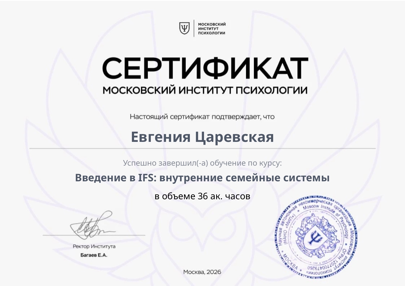Сертификат — Введение в IFS: внутренние семейные системы