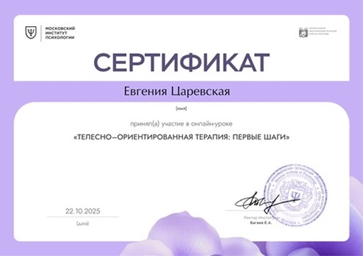 Сертификат — Телесно-ориентированная терапия