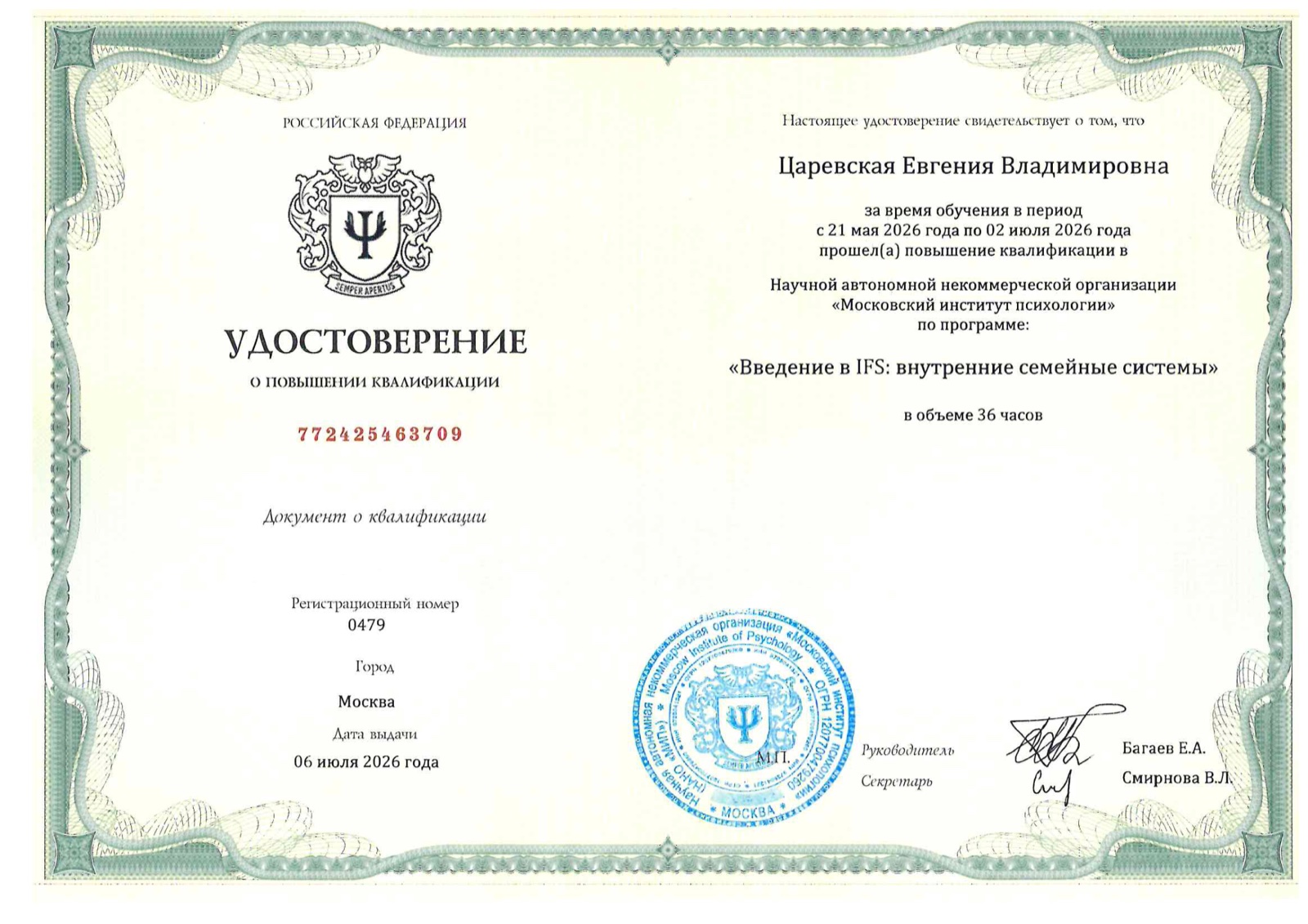 Удостоверение о повышении квалификации — Введение в IFS, рег. №0479